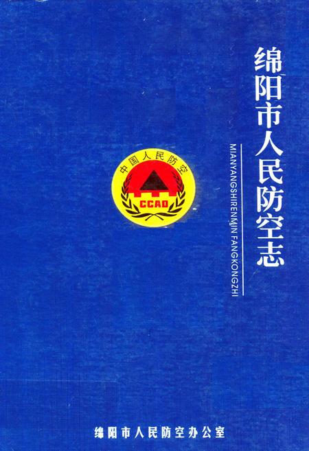 《绵阳市人民防空志》.pdf电子版_四川省志插图