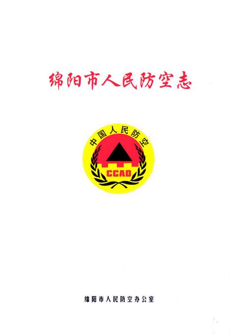 《绵阳市人民防空志》.pdf电子版_四川省志插图1