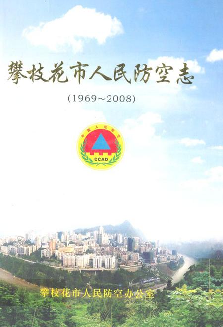 《《攀枝花市人民防空志(1969~2008)》》.pdf电子版_四川省志插图