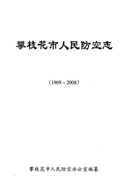《《攀枝花市人民防空志(1969~2008)》》.pdf电子版_四川省志插图1