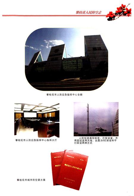 《《攀枝花市人民防空志(1969~2008)》》.pdf电子版_四川省志插图5