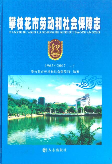 《《攀枝花市劳动和社会保障志(1965~2007)》》.pdf电子版_四川省志插图