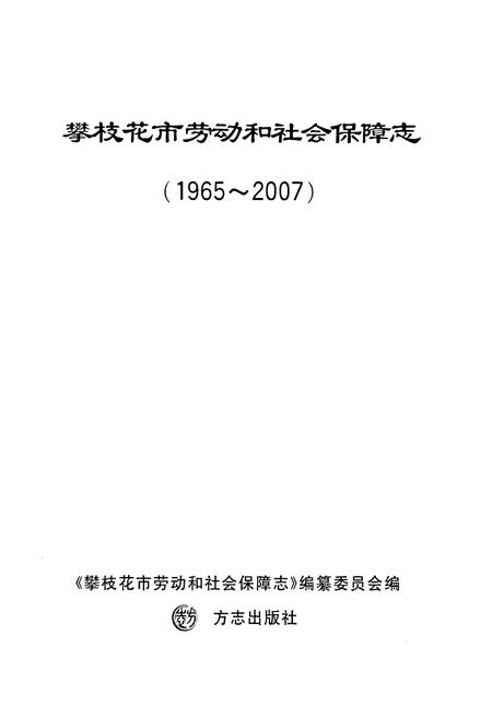 《《攀枝花市劳动和社会保障志(1965~2007)》》.pdf电子版_四川省志插图1