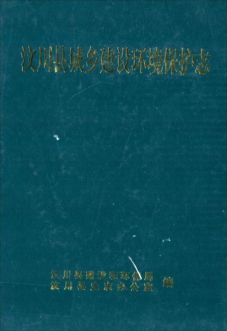 《汶川县城乡建设环境保护志》.pdf电子版_四川省志插图