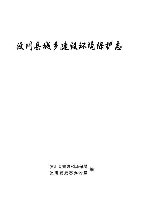 《汶川县城乡建设环境保护志》.pdf电子版_四川省志插图1