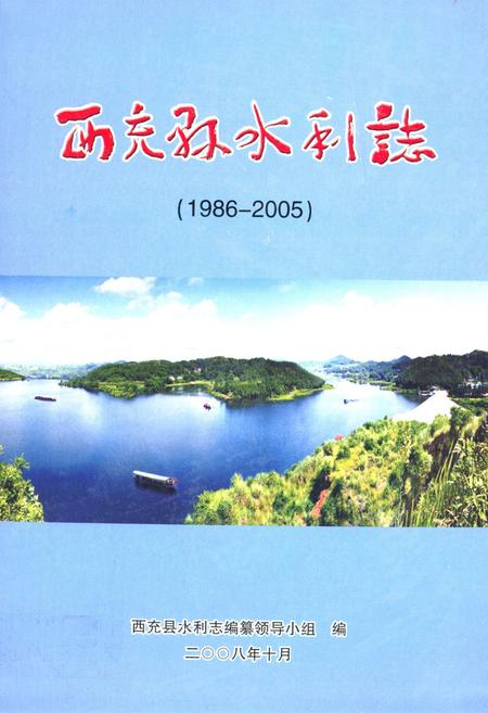 《西充县水利志(1986-2005)》.pdf电子版_四川省志插图