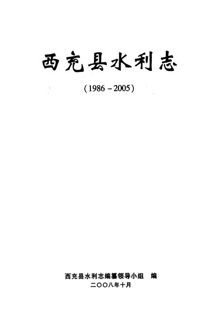 《西充县水利志(1986-2005)》.pdf电子版_四川省志插图1