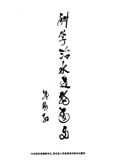 《西充县水利志(1986-2005)》.pdf电子版_四川省志插图4