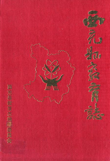《西充县教育志》.pdf电子版_四川省志插图