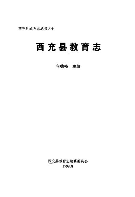 《西充县教育志》.pdf电子版_四川省志插图1