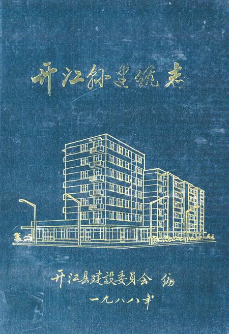 《开江县建筑志》.pdf电子版_四川省志插图