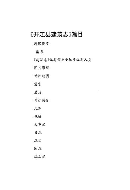 《开江县建筑志》.pdf电子版_四川省志插图2