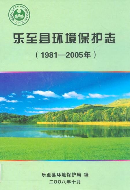 《《乐至县环境保护志(1981-2005年)》》.pdf电子版_四川省志插图