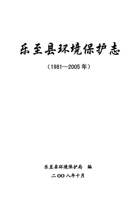 《《乐至县环境保护志(1981-2005年)》》.pdf电子版_四川省志插图1
