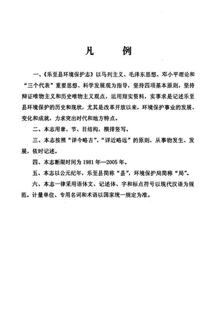 《《乐至县环境保护志(1981-2005年)》》.pdf电子版_四川省志插图4