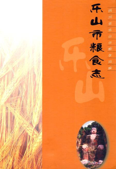 《《乐山市粮食志》》.pdf电子版_四川省志插图