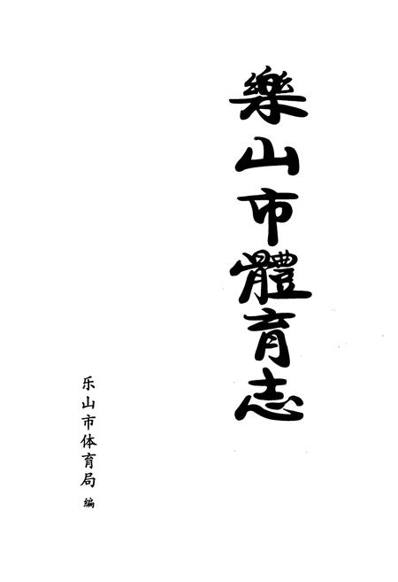 《《乐山市体育志》》.pdf电子版_四川省志插图1