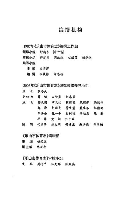 《《乐山市体育志》》.pdf电子版_四川省志插图2