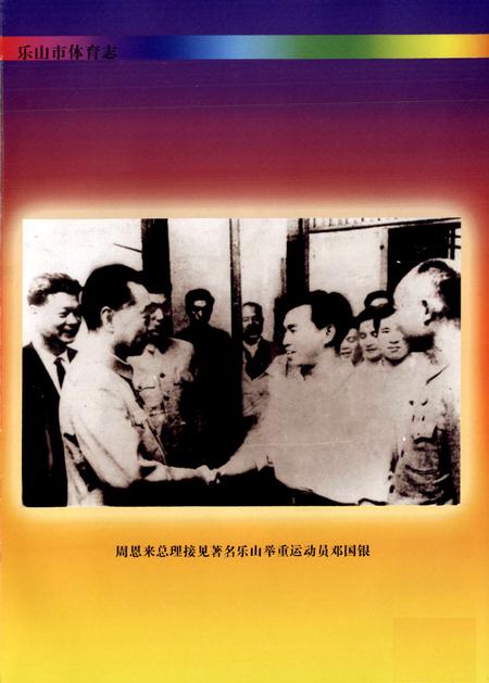 《《乐山市体育志》》.pdf电子版_四川省志插图4