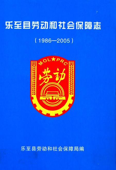 《乐至县劳动和社会保障志(1986-2005)》.pdf电子版_四川省志插图