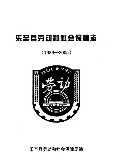 《乐至县劳动和社会保障志(1986-2005)》.pdf电子版_四川省志插图1