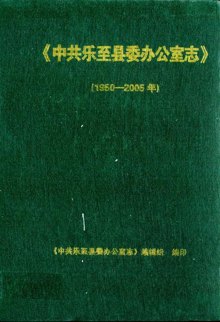 《中共乐至县委办公室志(1950-2005年)》.pdf电子版_四川省志插图