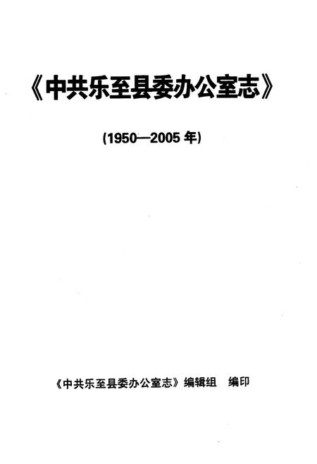 《中共乐至县委办公室志(1950-2005年)》.pdf电子版_四川省志插图1