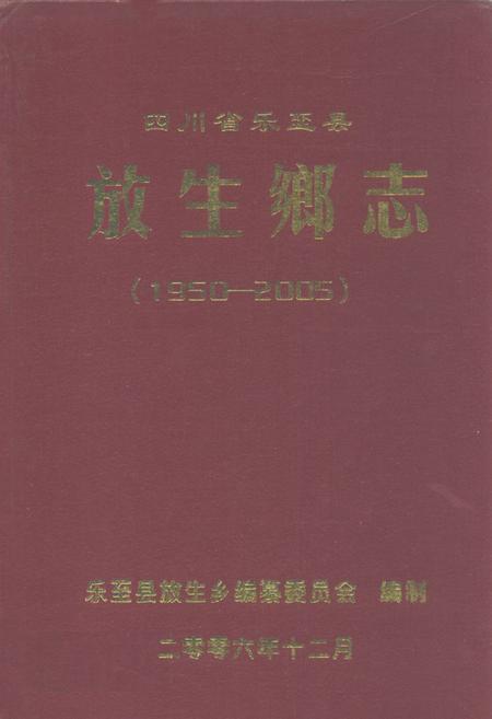 《四川省乐至县放生乡志(1950-2005)》.pdf电子版_四川省志插图