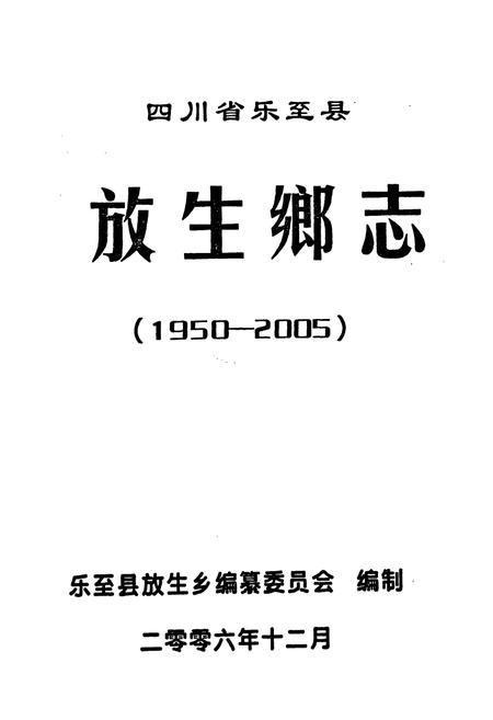 《四川省乐至县放生乡志(1950-2005)》.pdf电子版_四川省志插图1