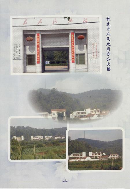 《四川省乐至县放生乡志(1950-2005)》.pdf电子版_四川省志插图4
