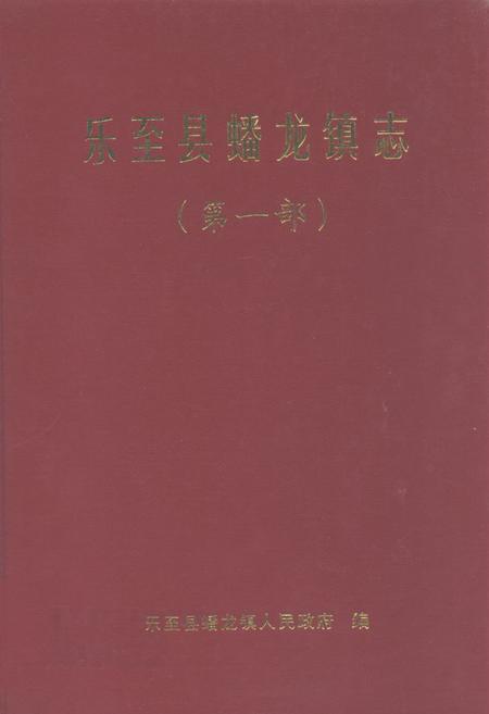 《乐至县蟠龙镇志(第一部)》.pdf电子版_四川省志插图