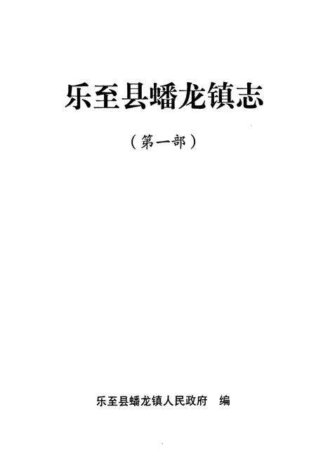 《乐至县蟠龙镇志(第一部)》.pdf电子版_四川省志插图1