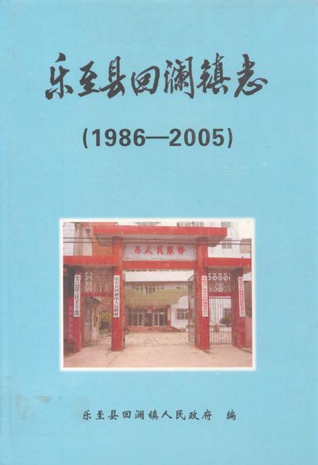 《乐至县回澜镇志(1986-2005)》.pdf电子版_四川省志插图