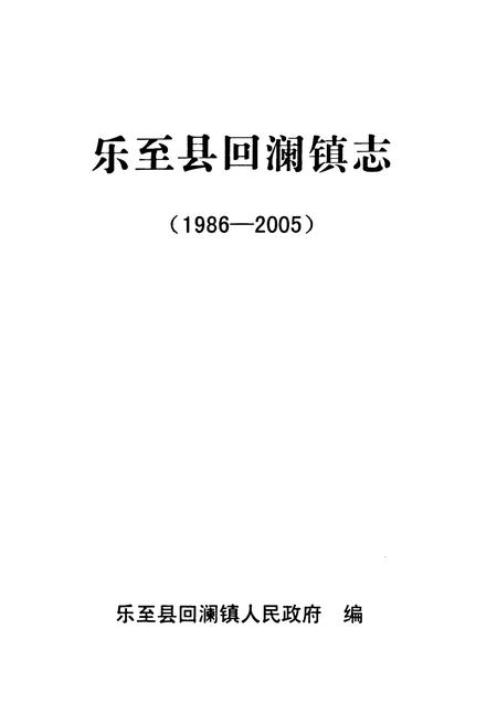 《乐至县回澜镇志(1986-2005)》.pdf电子版_四川省志插图1