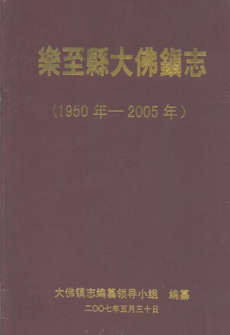 《乐至县大佛镇志(1950年-2005年)》.pdf电子版_四川省志插图