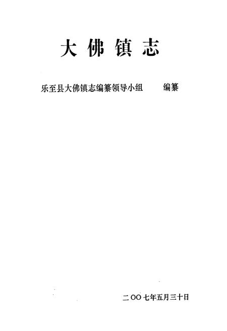 《乐至县大佛镇志(1950年-2005年)》.pdf电子版_四川省志插图1