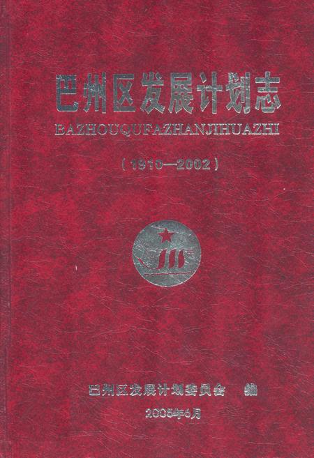 《巴州区发展计划志(1910-2002)》.pdf电子版_四川省志插图