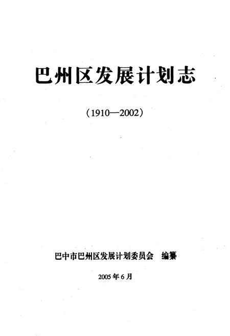 《巴州区发展计划志(1910-2002)》.pdf电子版_四川省志插图1