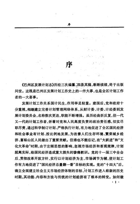 《巴州区发展计划志(1910-2002)》.pdf电子版_四川省志插图3