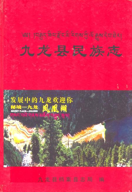 《九龙县民族志》.pdf电子版_四川省志插图