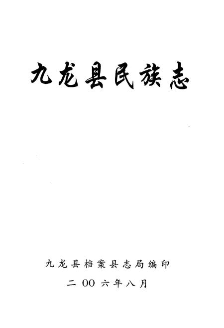 《九龙县民族志》.pdf电子版_四川省志插图1