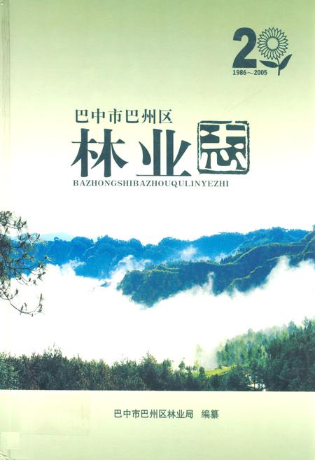 《巴中市巴州区林业志(1986-2005)》.pdf电子版_四川省志插图