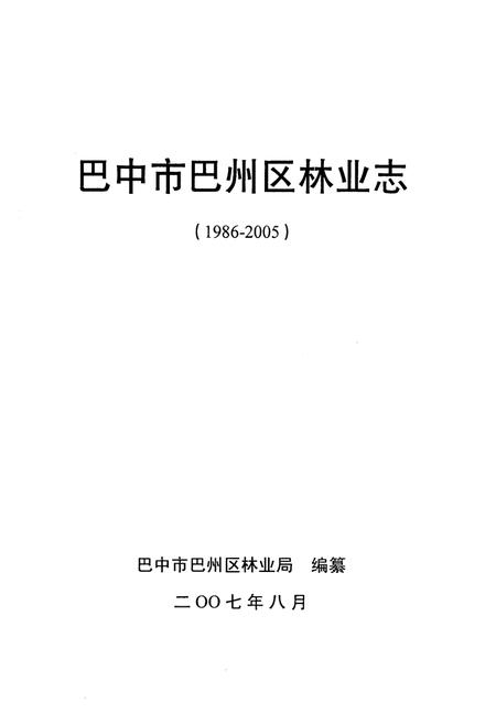 《巴中市巴州区林业志(1986-2005)》.pdf电子版_四川省志插图1