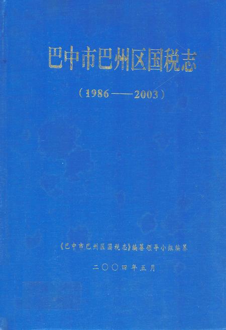 《巴中市巴州区国税志(1986-2003)》.pdf电子版_四川省志插图
