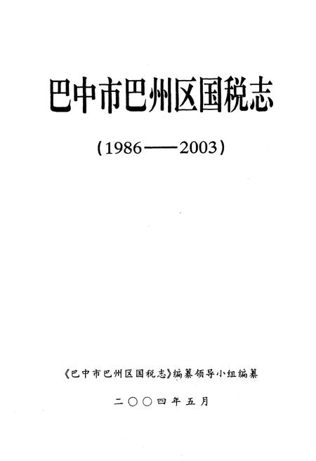 《巴中市巴州区国税志(1986-2003)》.pdf电子版_四川省志插图1