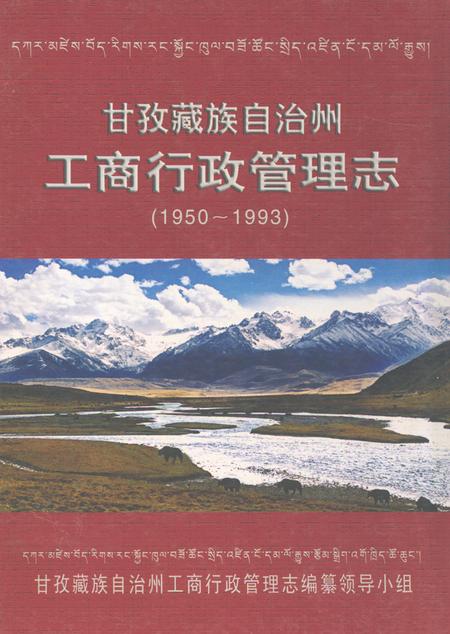 《甘孜藏族自治州工商行政管理志(1950~1993)》.pdf电子版_四川省志插图