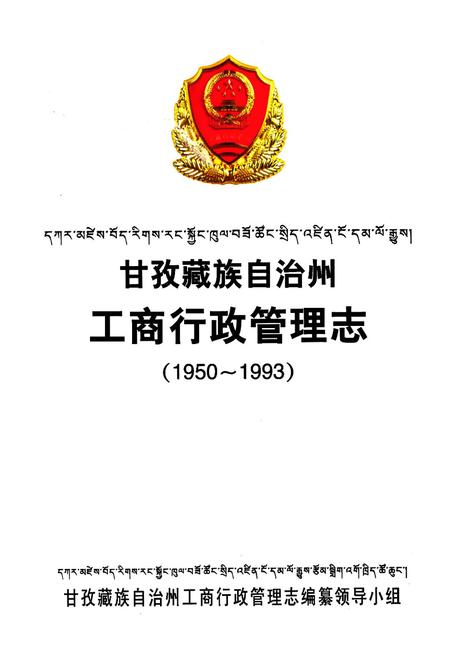 《甘孜藏族自治州工商行政管理志(1950~1993)》.pdf电子版_四川省志插图1