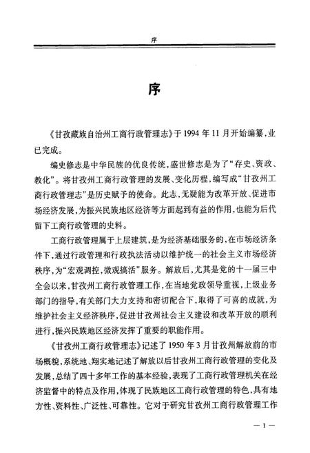 《甘孜藏族自治州工商行政管理志(1950~1993)》.pdf电子版_四川省志插图4