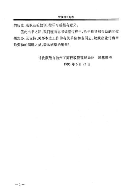 《甘孜藏族自治州工商行政管理志(1950~1993)》.pdf电子版_四川省志插图5