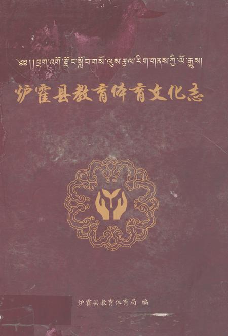 《炉霍县教育体育文化志》.pdf电子版_四川省志插图